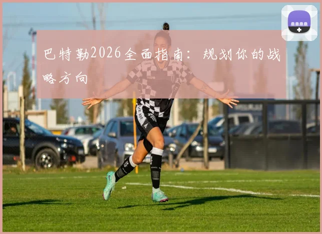 巴特勒2026全面指南：规划你的战略方向