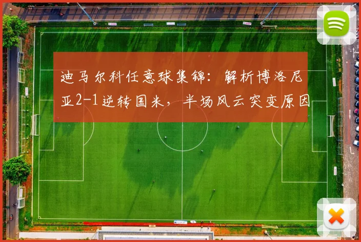 迪马尔科任意球集锦：解析博洛尼亚2-1逆转国米，半场风云突变原因何在？