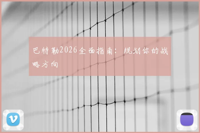 巴特勒2026全面指南：规划你的战略方向