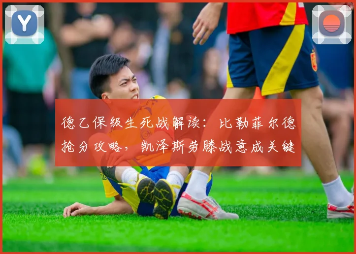 德乙保级生死战解读：比勒菲尔德抢分攻略，凯泽斯劳滕战意成关键