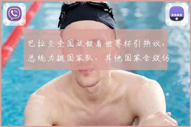 巴拉圭全国放假看世界杯引热议，总统力挺国家队，其他国家会效仿吗？