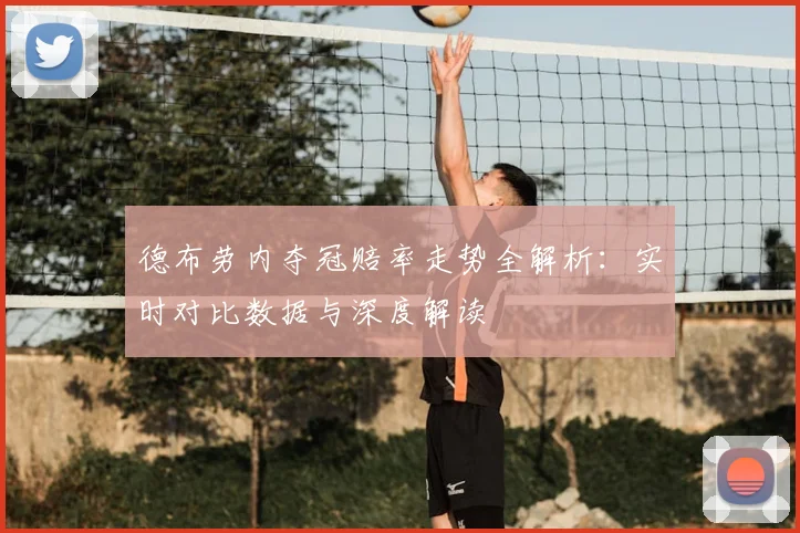 德布劳内夺冠赔率走势全解析：实时对比数据与深度解读