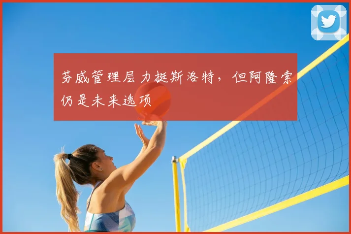 芬威管理层力挺斯洛特，但阿隆索仍是未来选项