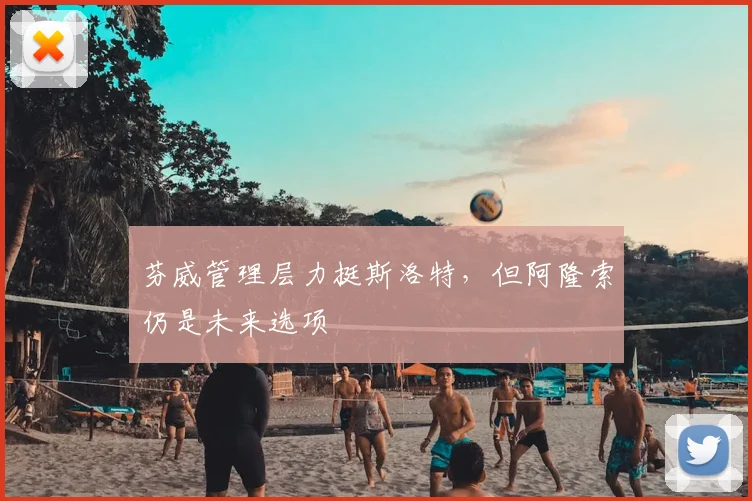 芬威管理层力挺斯洛特，但阿隆索仍是未来选项