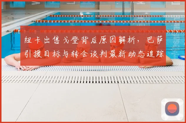 纽卡出售戈登背后原因解析，巴萨引援目标与转会谈判最新动态追踪